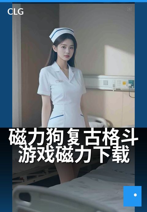 磁力狗复古格斗游戏磁力下载 - 重燃街机热血的快节奏对决-游戏磁力-磁力狗资源
