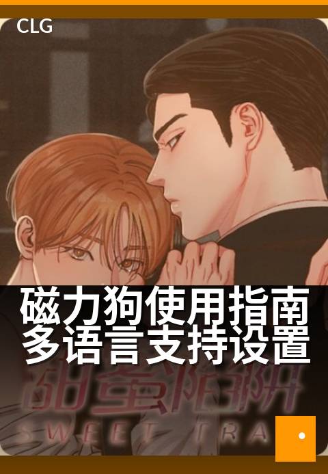 磁力狗使用指南多语言支持设置 - 三步搞定语言偏好，全球畅连-使用指南-磁力狗资源