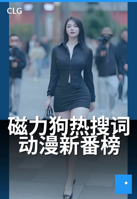 磁力狗热搜词动漫新番榜 - 本周热搜动漫番剧速报-热搜词-磁力狗资源