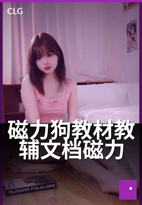 磁力狗教材教辅文档磁力 - 海量资源，学习加速包-书籍文档磁力-磁力狗资源