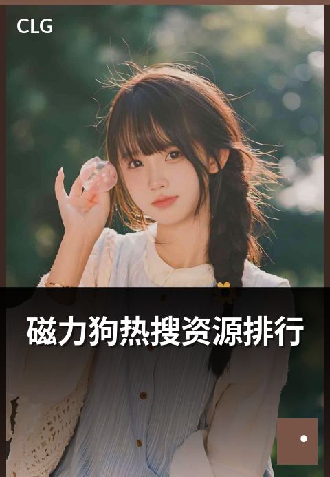 磁力狗热搜资源排行 - 本周用户搜索关键词热度榜与趋势解读