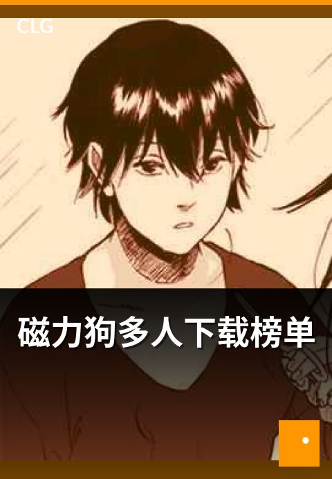 磁力狗多人下载榜单 - 种子热度与做种人数的关系解析
