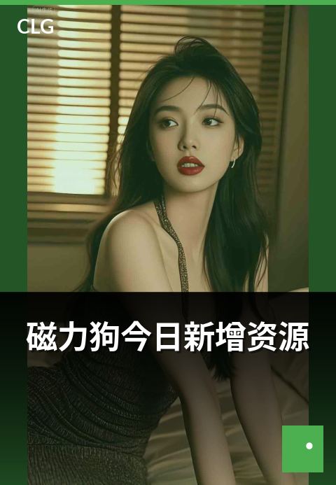 磁力狗今日新增资源 - 当日新上架资源数量与类目分布-今日新增-磁力狗资源