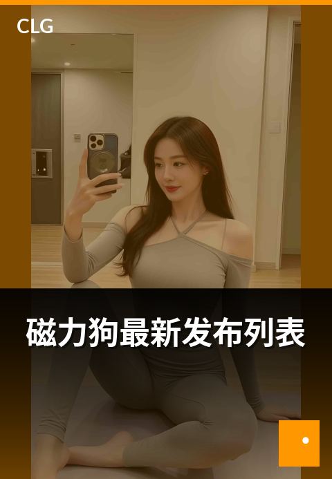 磁力狗最新发布列表 - 最新发布资源时间线浏览方式