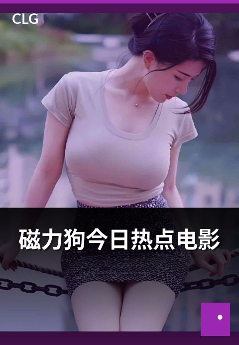 磁力狗今日热点电影 - 当日热门电影类磁力资源盘点