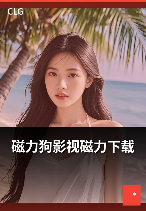 磁力狗影视磁力下载 - 影视磁力资源筛选与下载实操