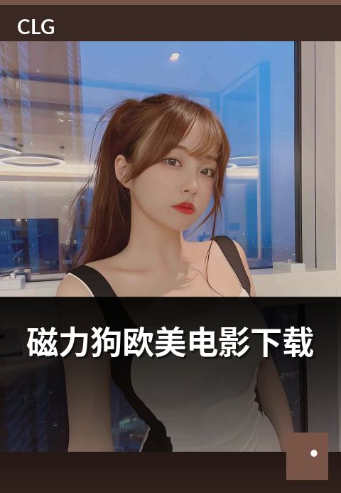 磁力狗欧美电影下载 - 欧美电影资源版本与字幕选择