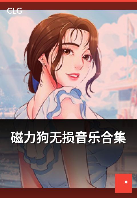 磁力狗无损音乐合集 - 无损音乐合集类资源整理