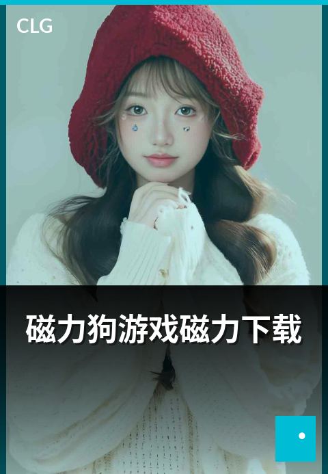 磁力狗游戏磁力下载 - 游戏磁力资源浏览与下载方式-游戏磁力-磁力狗资源