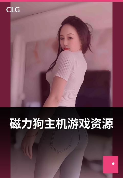 磁力狗主机游戏资源 - 主机游戏资源平台分类概览
