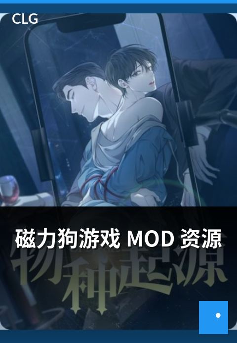 磁力狗游戏 MOD 资源 - 游戏 MOD 类资源浏览指南-游戏磁力-磁力狗资源