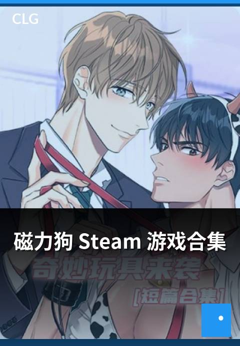 磁力狗 Steam 游戏合集 - Steam 平台游戏资源整理