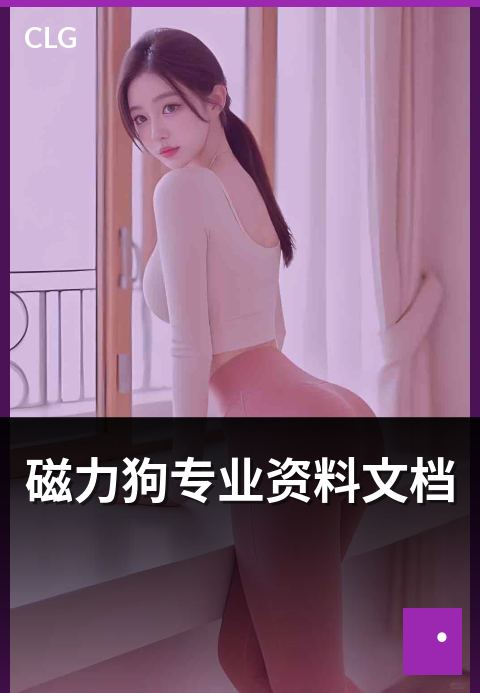 磁力狗专业资料文档 - 专业资料类文档资源整理