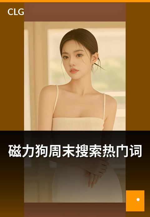磁力狗周末搜索热门词 - 周末用户搜索关键词热度趋势
