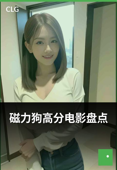 磁力狗高分电影盘点 - 近期评分靠前的电影资源类目-影视磁力-磁力狗资源
