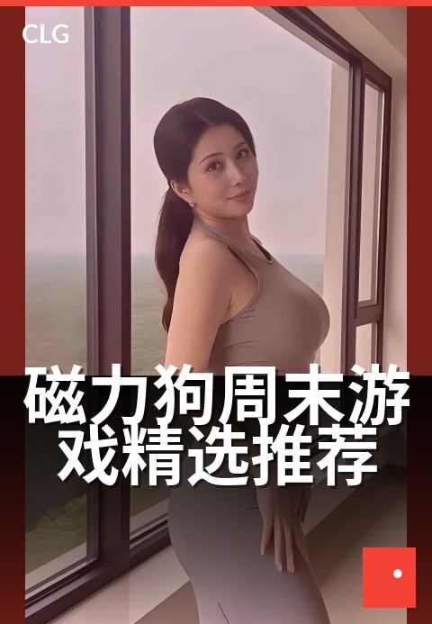 磁力狗周末游戏精选推荐 - 周末游戏类资源热度榜-游戏磁力-磁力狗资源