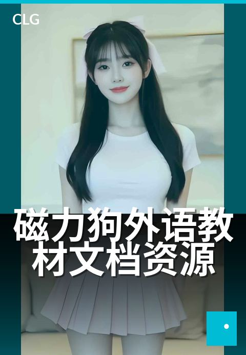 磁力狗外语教材文档资源 - 外语学习类教材文档分类整理-书籍文档磁力-磁力狗资源