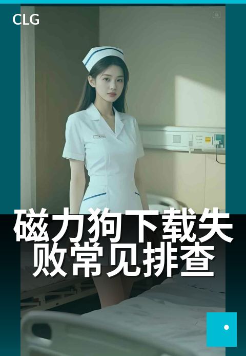 磁力狗下载失败常见排查 - 下载失败的常见原因与处置方法-使用指南-磁力狗资源