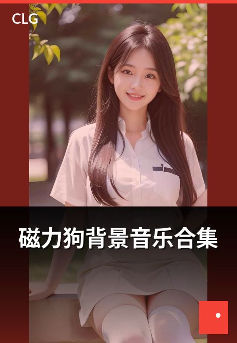 磁力狗背景音乐合集 - 影视短视频常用背景音乐合集-音乐磁力-磁力狗资源