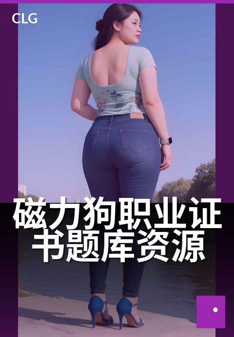 磁力狗职业证书题库资源 - 职业证书类题库与备考资料整理-书籍文档磁力-磁力狗资源