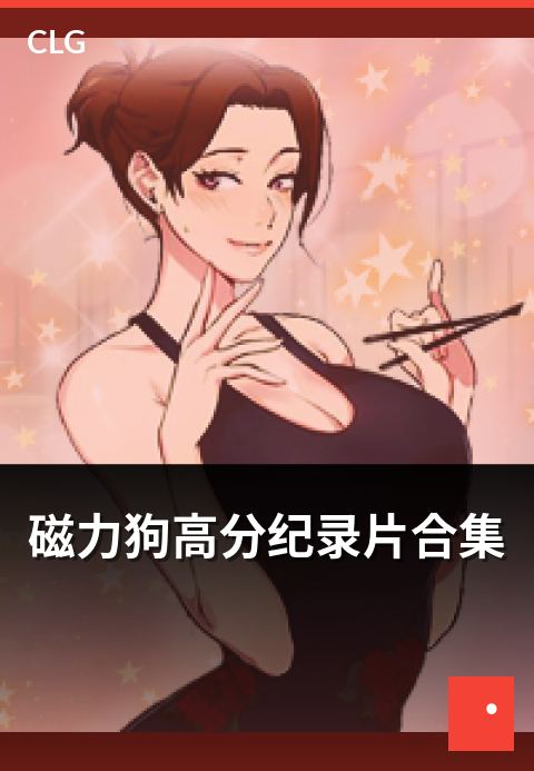 磁力狗高分纪录片合集 - 高分纪录片资源类目与浏览思路-影视磁力-磁力狗资源