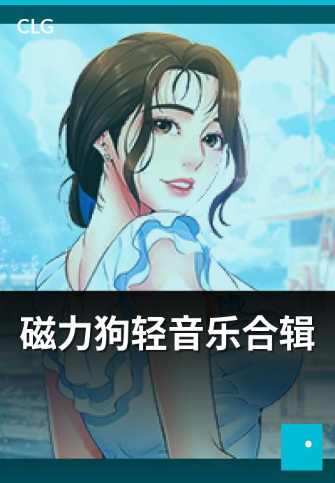 磁力狗轻音乐合辑 - 轻音乐合辑类资源整理与场景-音乐磁力-磁力狗资源