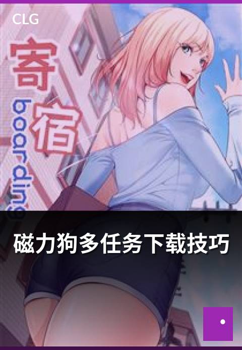 磁力狗多任务下载技巧 - 多任务并行下载的速度优化技巧-使用指南-磁力狗资源