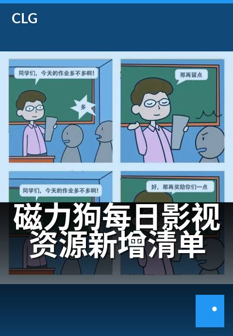 磁力狗每日影视资源新增清单 - 今日新片速递：海量资源即时更新-今日新增-磁力狗资源