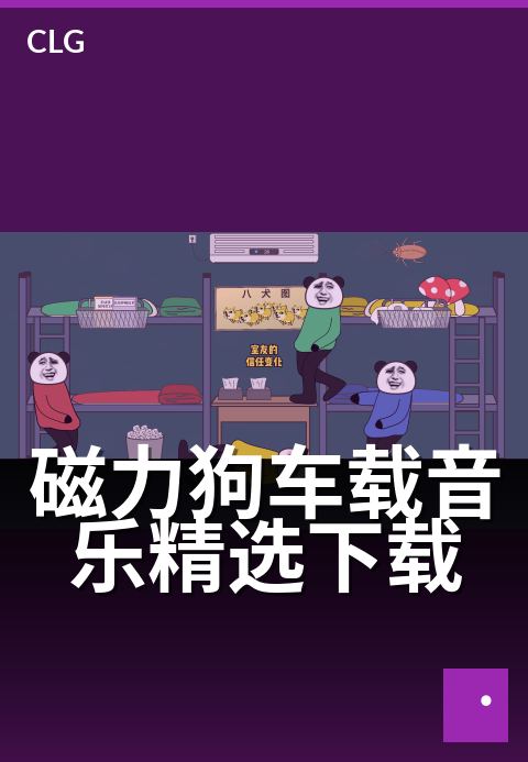 磁力狗车载音乐精选下载 - 音乐如磁，吸引每段旅途的灵魂-音乐磁力-磁力狗资源