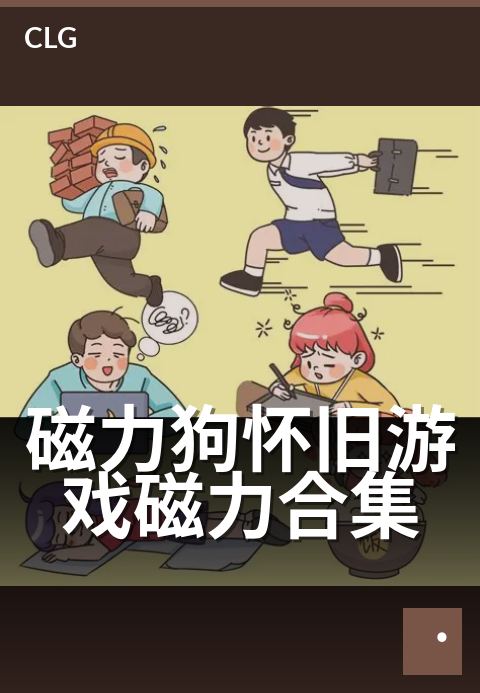 磁力狗怀旧游戏磁力合集 - 重温经典磁力，一键畅玩旧时光-游戏磁力-磁力狗资源