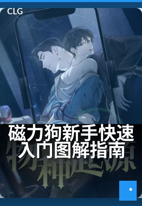 磁力狗新手快速入门图解指南 - 零基础也能秒上手，磁力狗使用全图解-使用指南-磁力狗资源